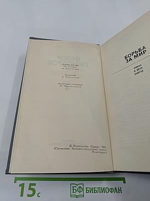 Собрание сочинений в шести томах. Том 4: Борьба за мир