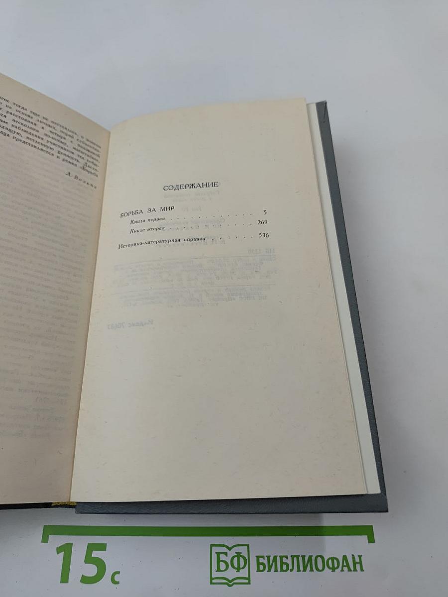 Собрание сочинений в шести томах. Том 4: Борьба за мир