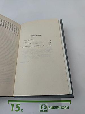 Собрание сочинений в шести томах. Том 4: Борьба за мир