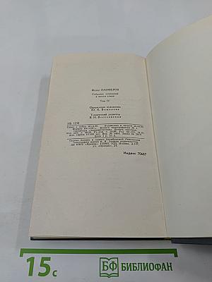 Собрание сочинений в шести томах. Том 4: Борьба за мир