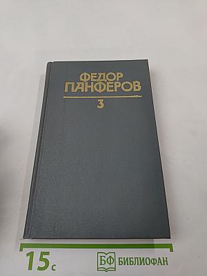 Собрание сочинений в шести томах. Том 3. Бруски (Книга четвертая). Своими глазами