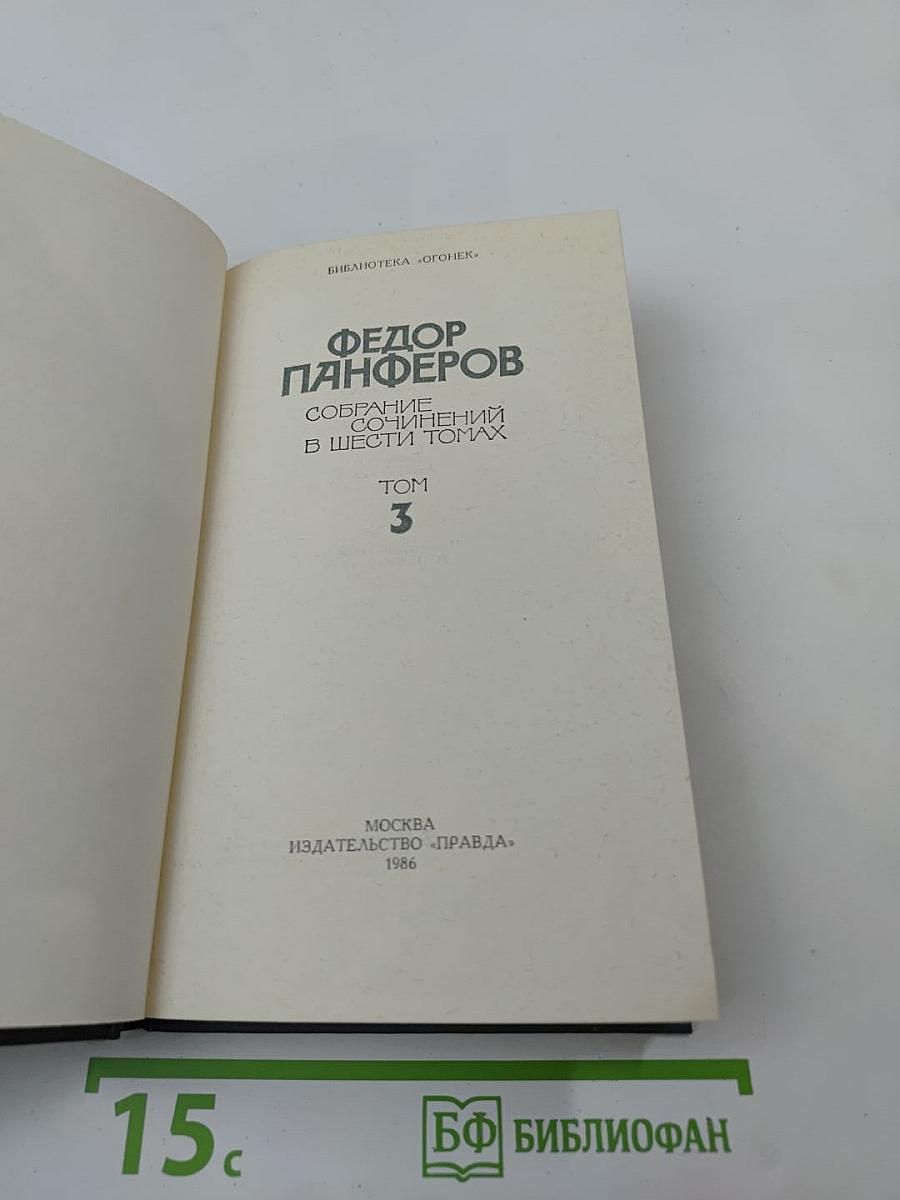 Собрание сочинений в шести томах. Том 3. Бруски (Книга четвертая). Своими глазами