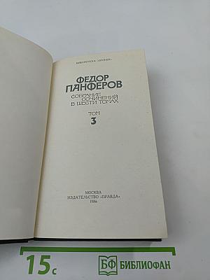 Собрание сочинений в шести томах. Том 3. Бруски (Книга четвертая). Своими глазами