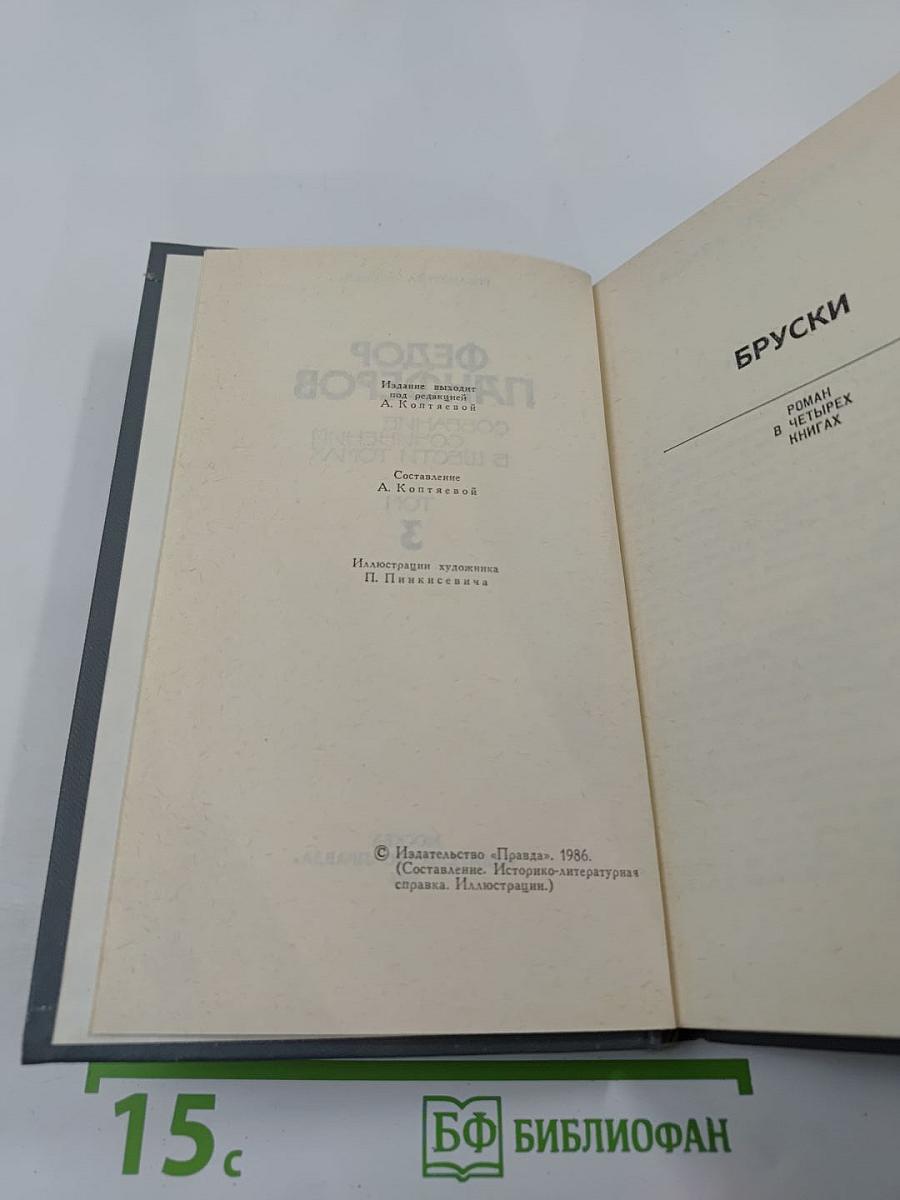 Собрание сочинений в шести томах. Том 3. Бруски (Книга четвертая). Своими глазами