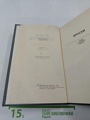 Собрание сочинений в шести томах. Том 3. Бруски (Книга четвертая). Своими глазами
