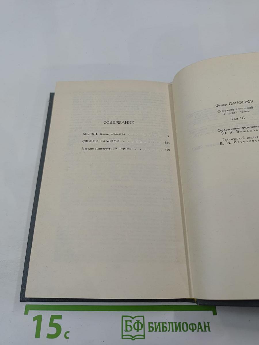 Собрание сочинений в шести томах. Том 3. Бруски (Книга четвертая). Своими глазами
