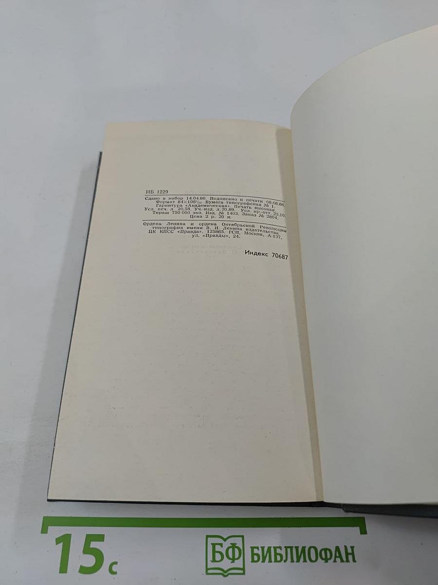 Собрание сочинений в шести томах. Том 3. Бруски (Книга четвертая). Своими глазами