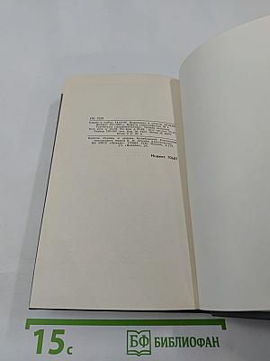Собрание сочинений в шести томах. Том 3. Бруски (Книга четвертая). Своими глазами