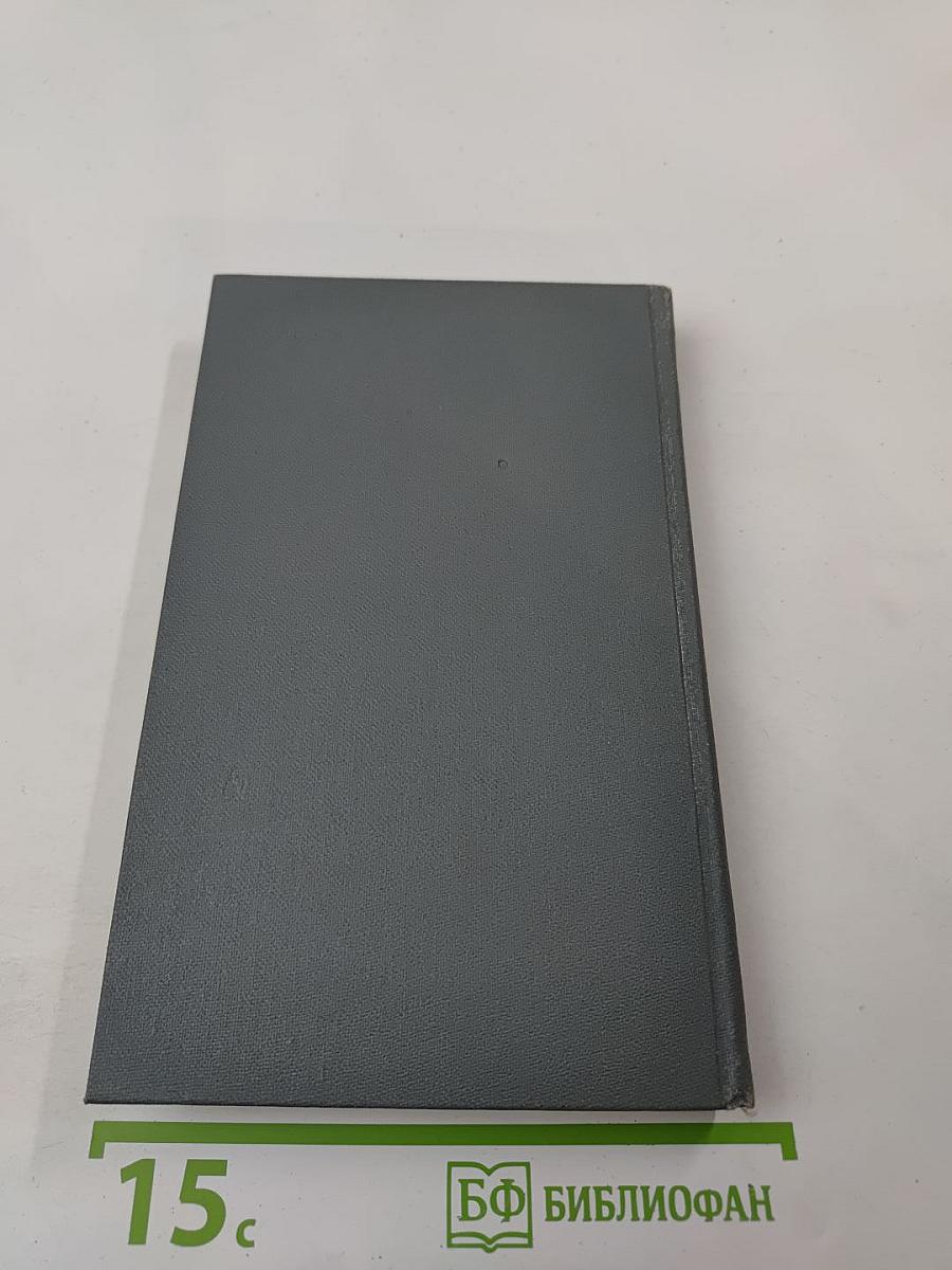 Собрание сочинений в шести томах. Том 3. Бруски (Книга четвертая). Своими глазами