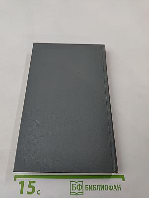 Собрание сочинений в шести томах. Том 3. Бруски (Книга четвертая). Своими глазами