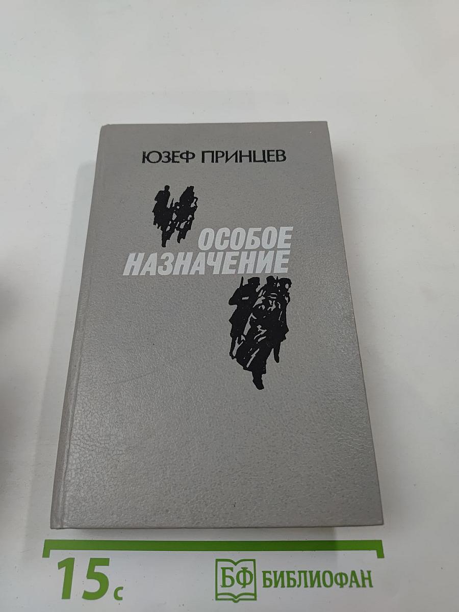 Особое назначение