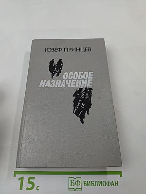 Особое назначение