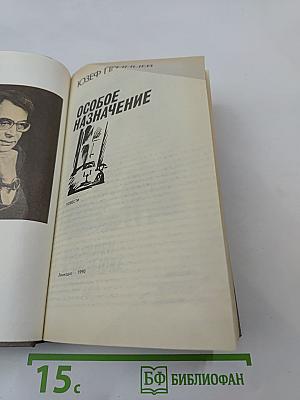 Особое назначение