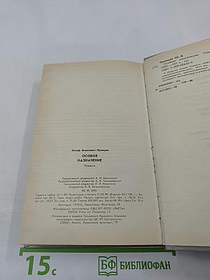 Особое назначение