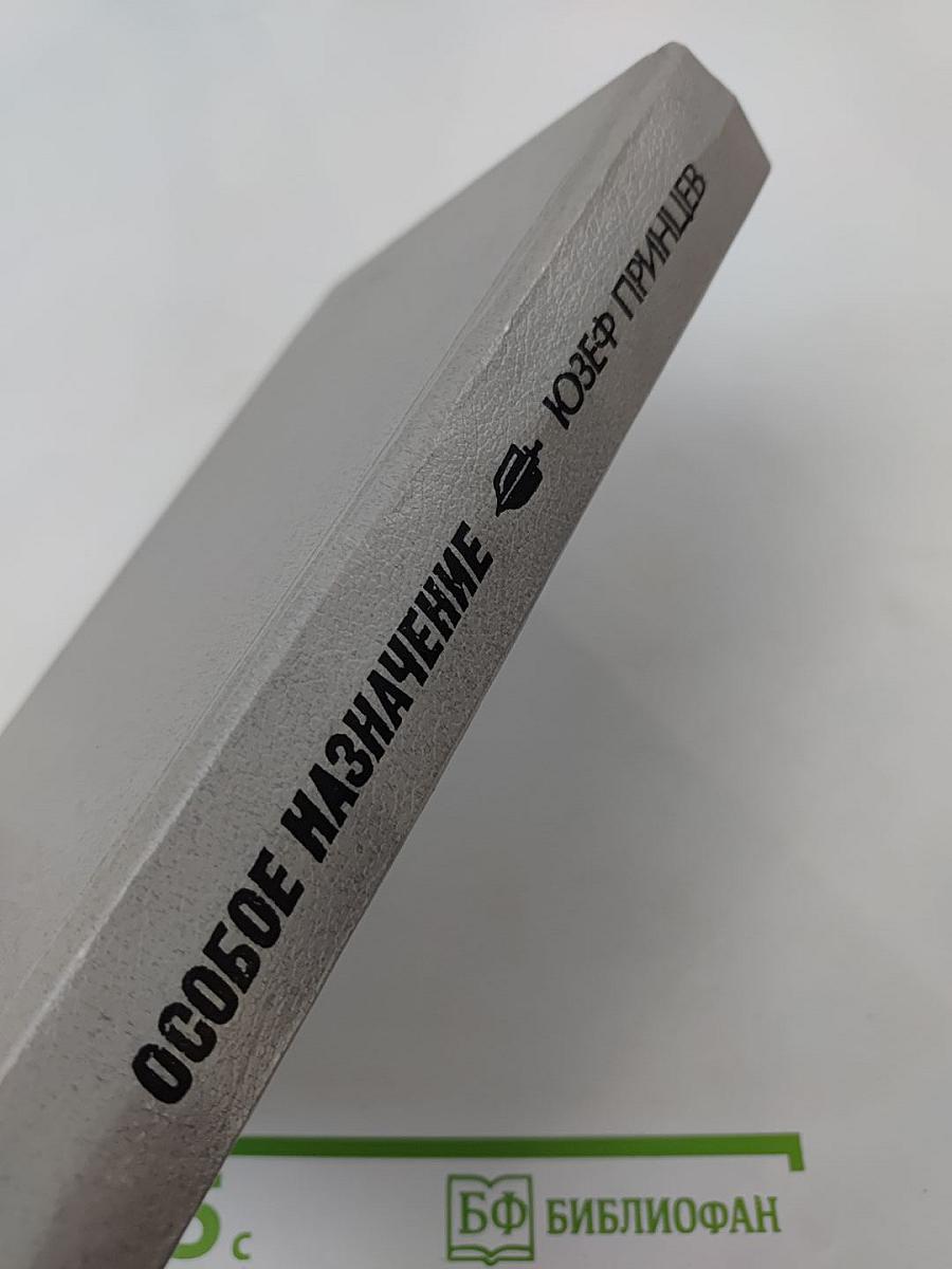 Особое назначение