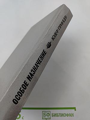 Особое назначение