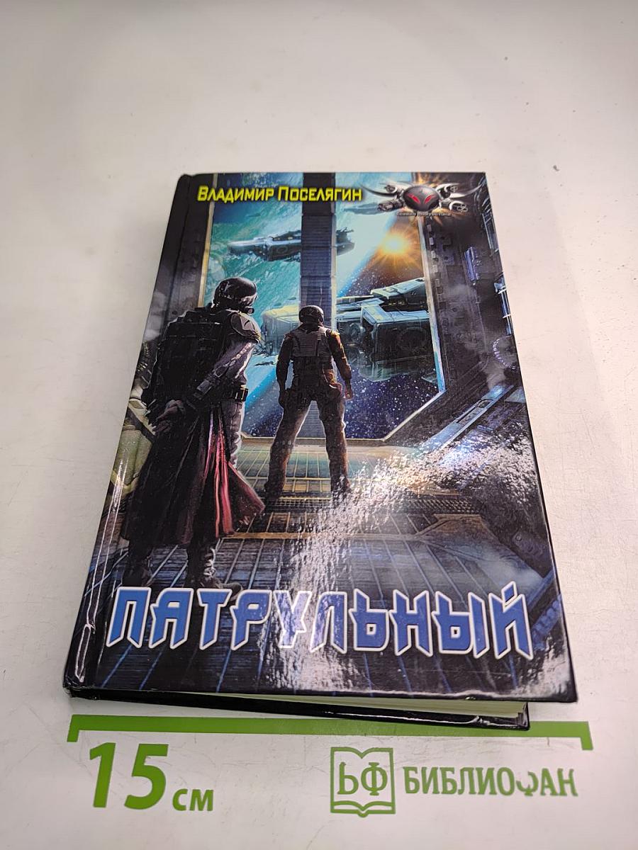 Патрульный