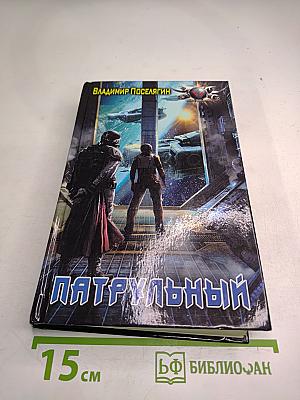 Патрульный