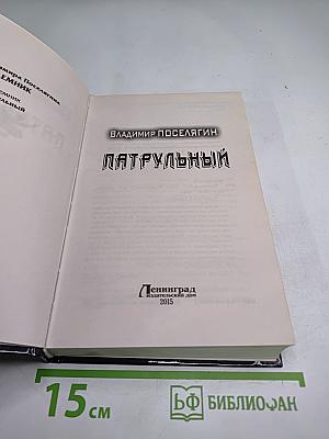 Патрульный