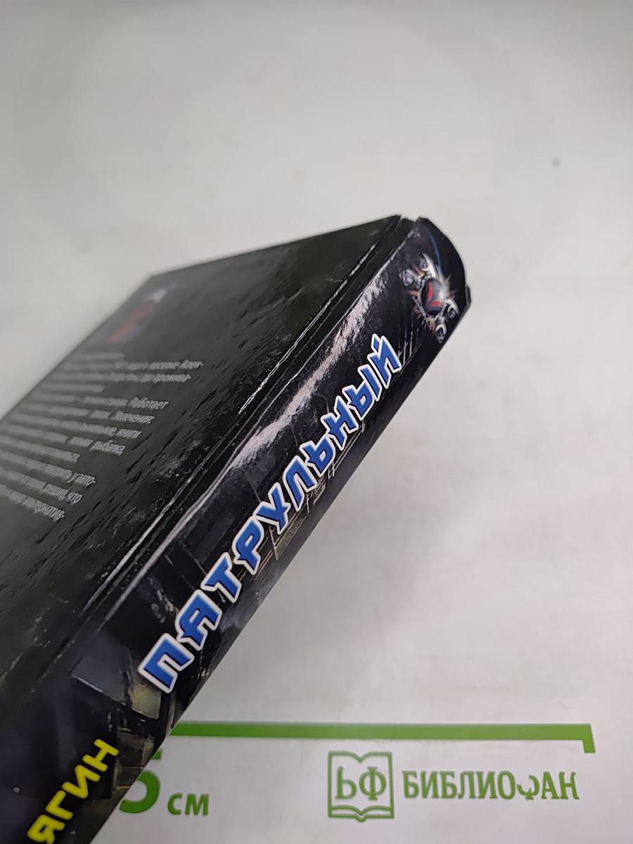 Патрульный