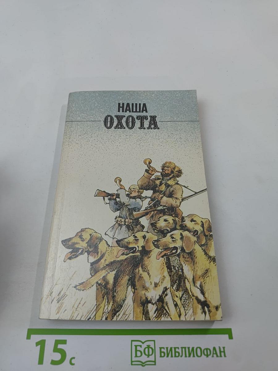 Наша Охота