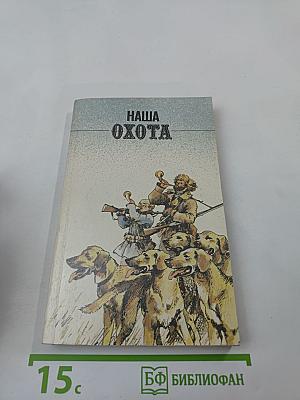 Наша Охота