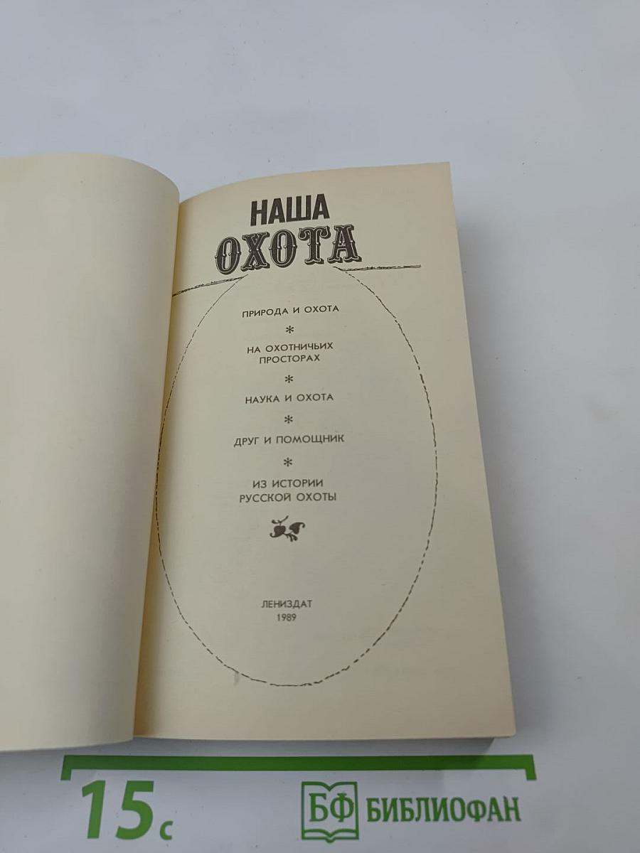 Наша Охота