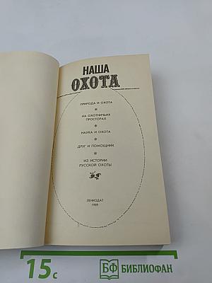 Наша Охота