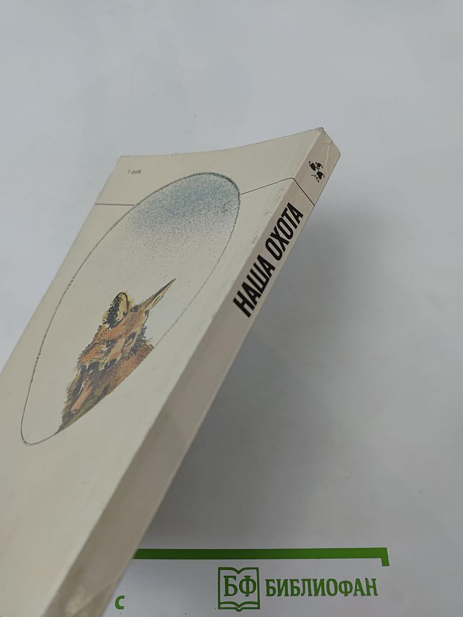 Наша Охота