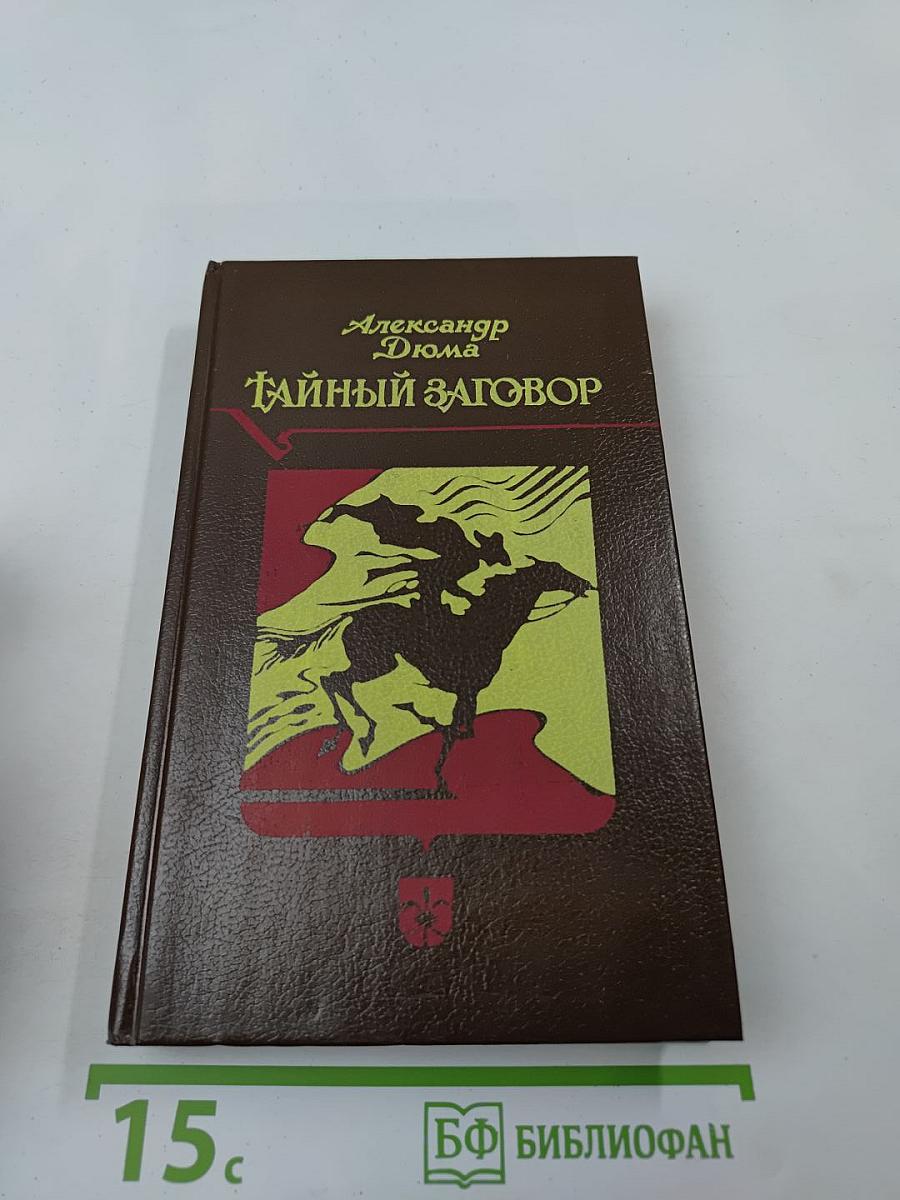 Тайный заговор