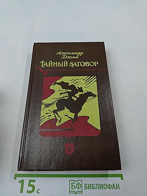 Тайный заговор