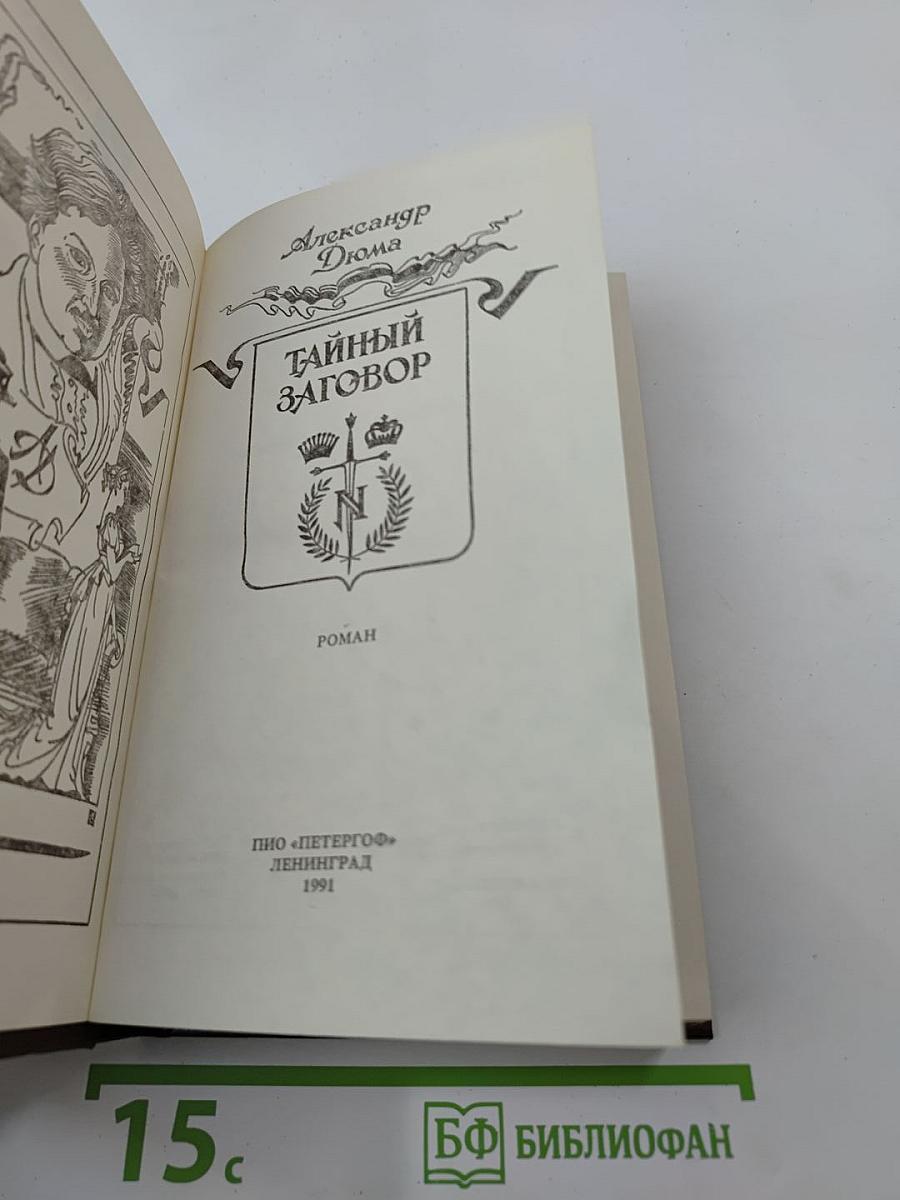 Тайный заговор