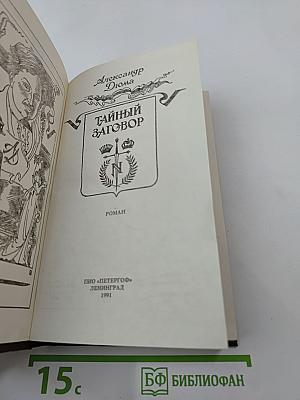 Тайный заговор