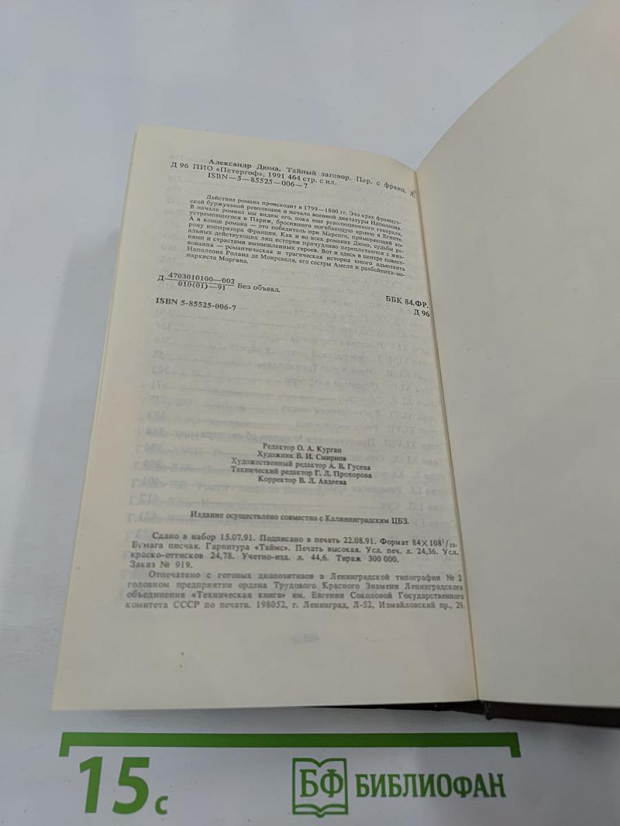 Тайный заговор