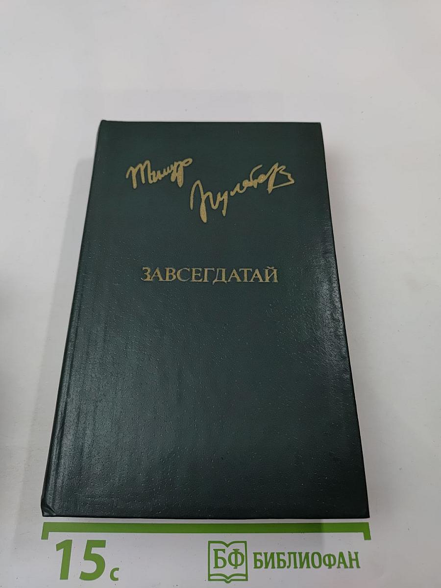 Завсегдатай