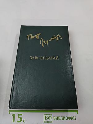 Завсегдатай