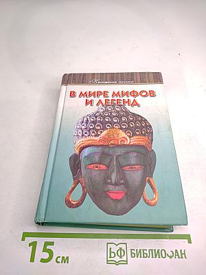 В мире мифов и легенд