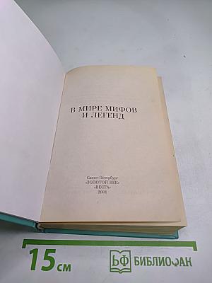 В мире мифов и легенд