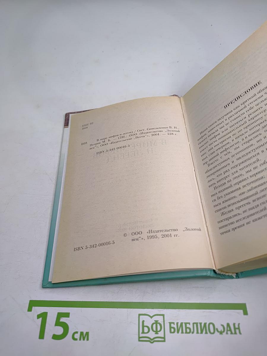 В мире мифов и легенд