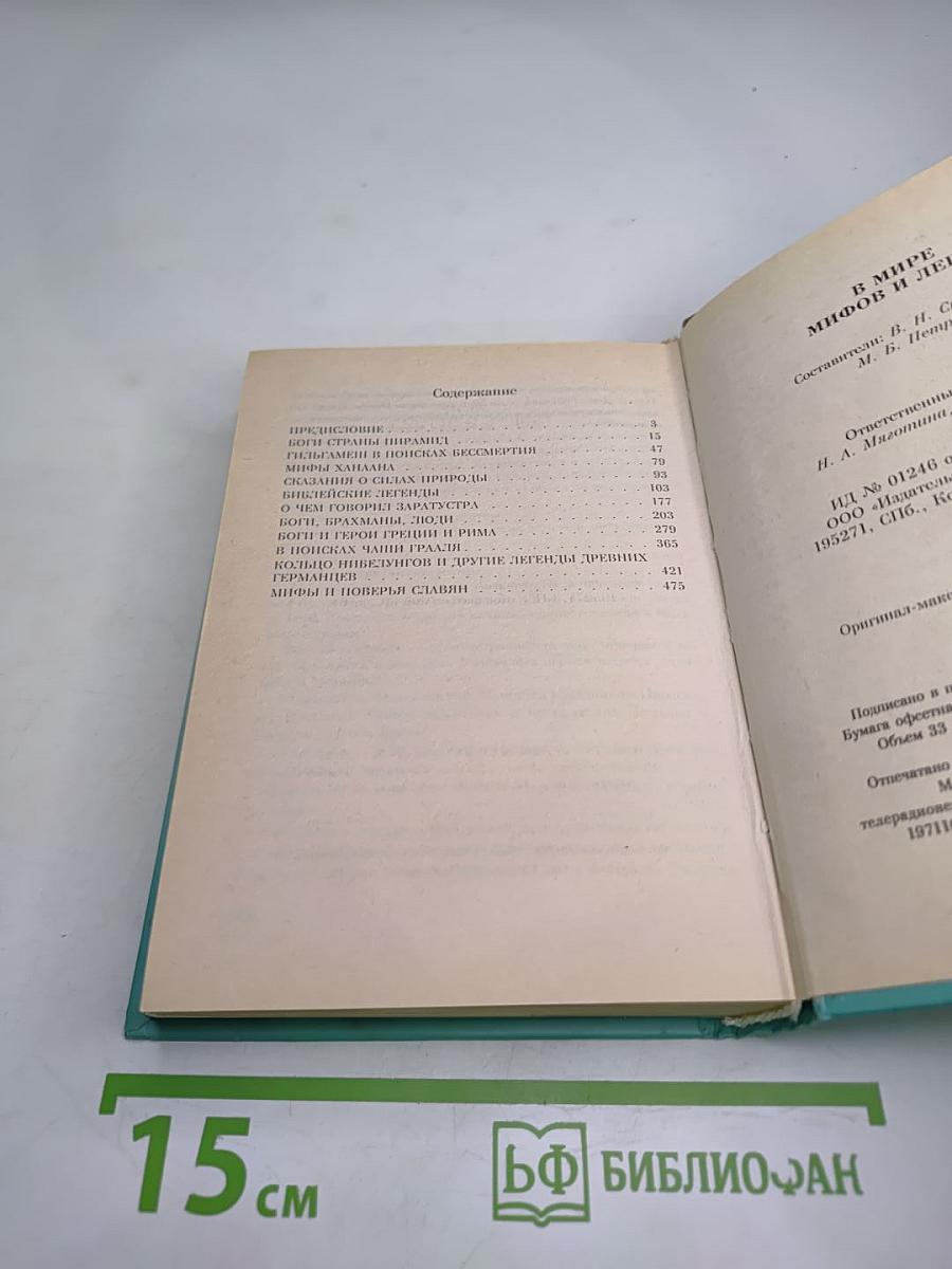 В мире мифов и легенд