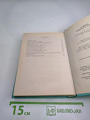 В мире мифов и легенд