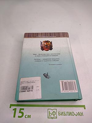 В мире мифов и легенд