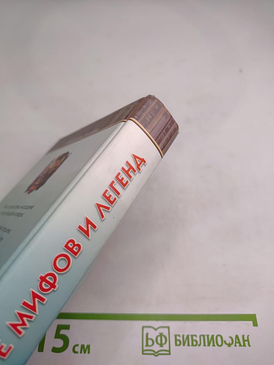 В мире мифов и легенд