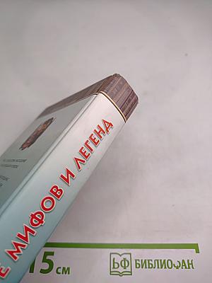 В мире мифов и легенд
