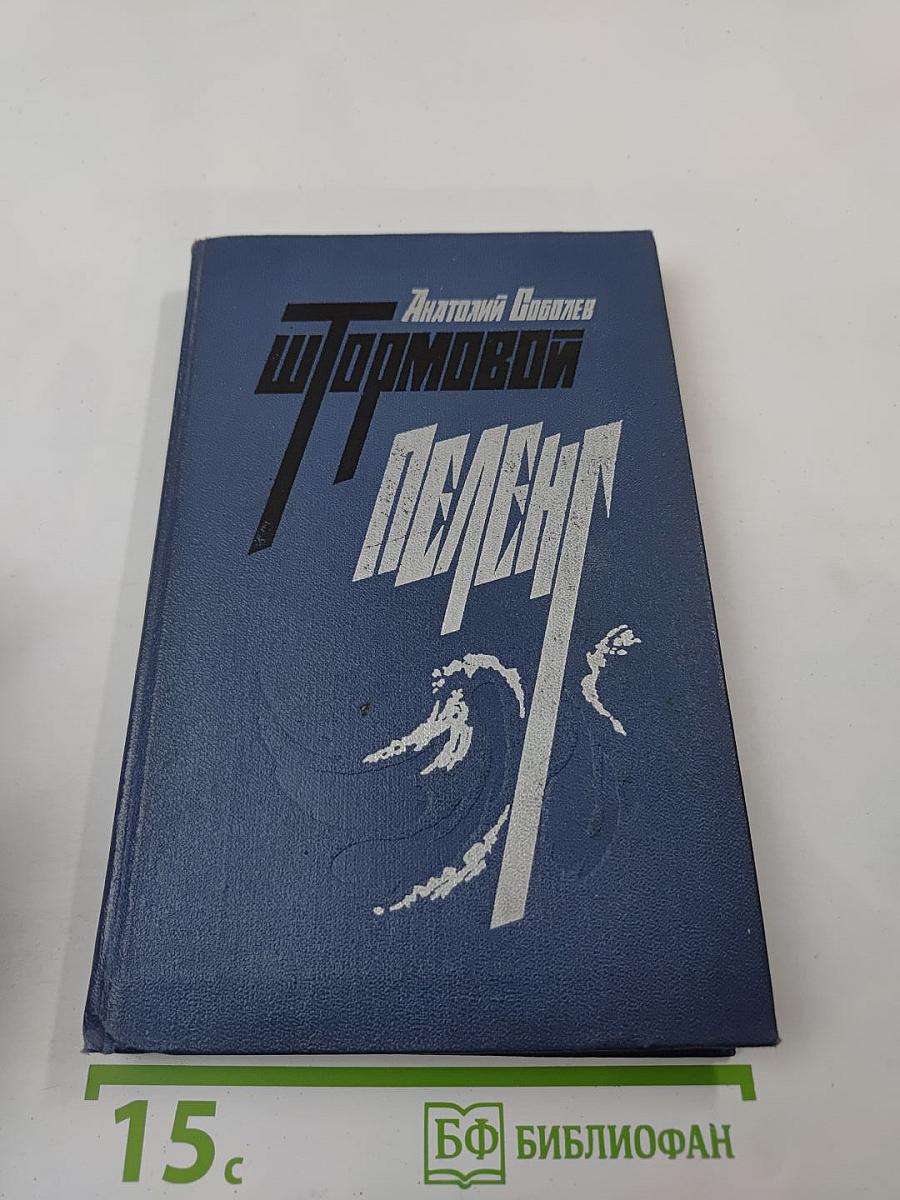 Штормовой пеленг