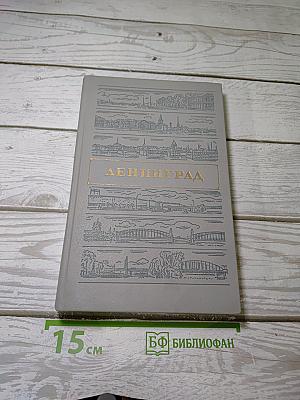 Ленинград