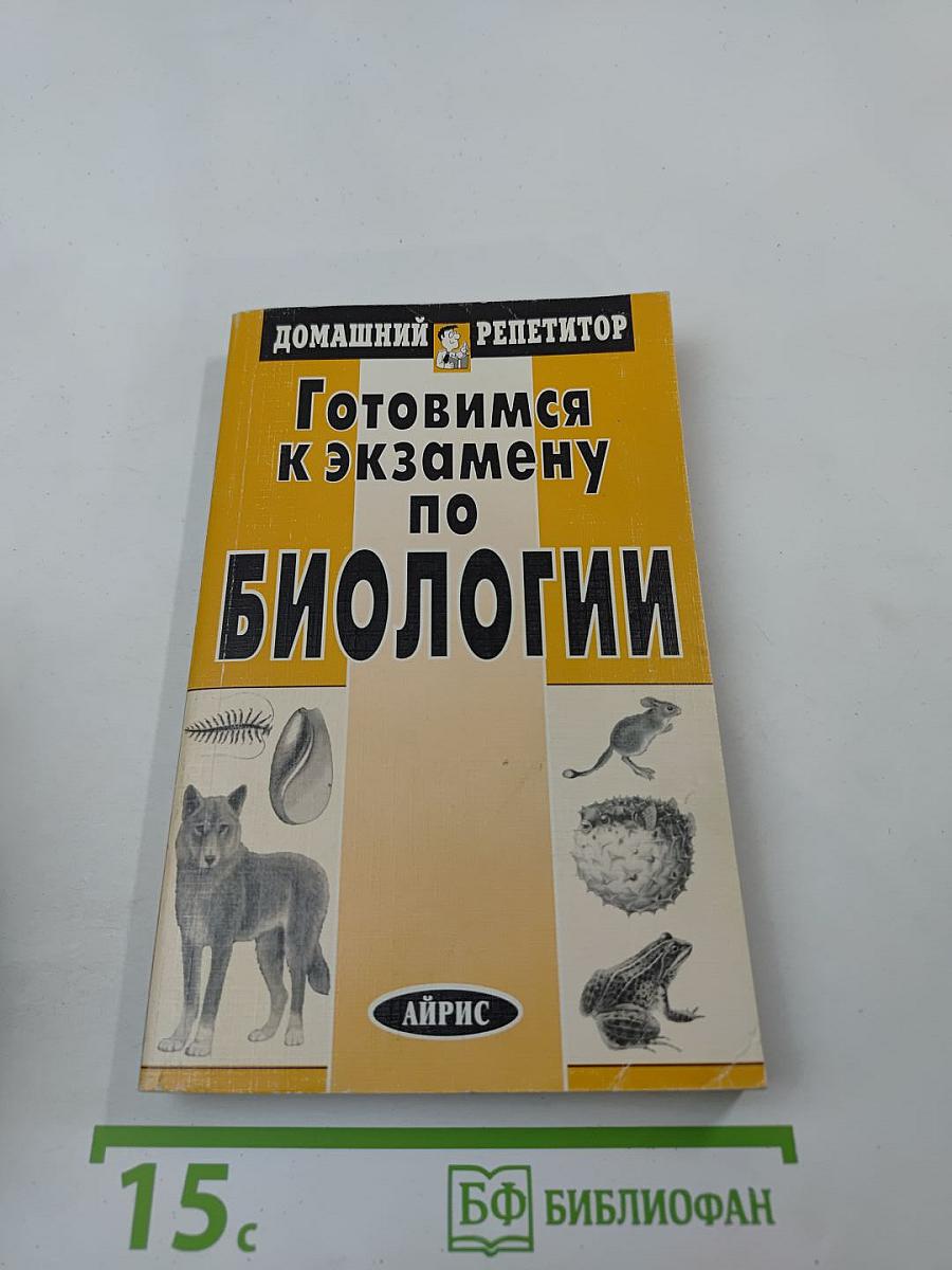 Готовимся к экзамену по Биологии
