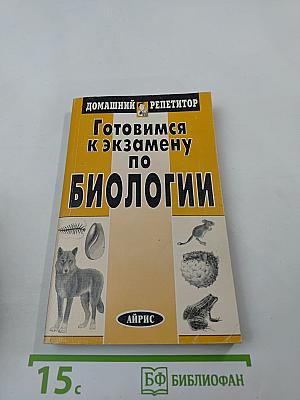 Готовимся к экзамену по Биологии