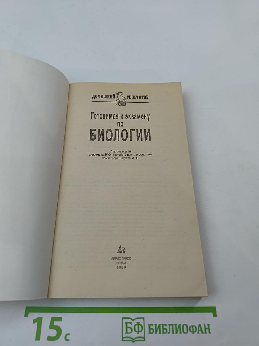 Готовимся к экзамену по Биологии