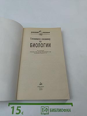 Готовимся к экзамену по Биологии